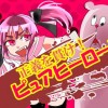 正義を貫け!ピュアヒーローズ