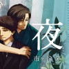 花葬りて、夜