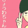 しょうわちゃん。