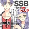 SSB―超青春兄妹s―PLUS