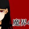 魔界の魔女