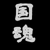 国魂