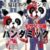 パンダミック