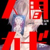 人間カード