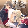 吸血鬼ちゃん×後輩ちゃん
