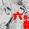 六畳一間新世界