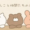 にゃんこと仲間たちの日常。