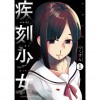 疾刻少女