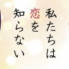 私たちは恋を知らない