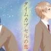 【BL】タイムカプセルの恋