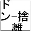 ドン捨離〜ギター1本で世界は変わるか〜
