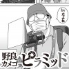 野良カメコのピラミッド