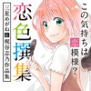 恋色撰集