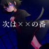 次は××の番