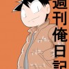 週刊俺日記