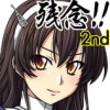 【艦これ】妙齢型重巡伝 残念だよ!!足柄さん 2ndシーズン
