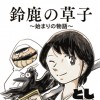 鈴鹿の草子〜平安浪漫お伽絵巻〜