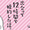 出会って12時間で婚約した話。