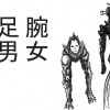 腕女足男物語