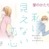 私に見えない恋心