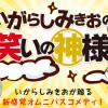 いがらしみきおの「笑いの神様」