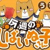 今週のしばいぬ子さん