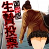 生贄投票 特別編