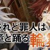 されど罪人は竜と踊る 輪舞