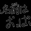 私の名前はおっぱいです。
