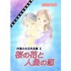 内海かおる作品集2 桜の花と人魚の恋