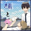 【BL】橘と俺