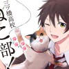 三ツ橋高校ねこ部!