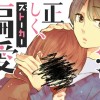 清く正しく、偏愛しますっ!