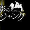 黒影のジャンク