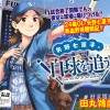 矢野七菜子、白球を追う。