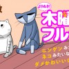 よりぬき!木曜日のフルット