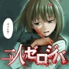 二人のゼロジバ