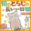 猫のとらじの長い一日