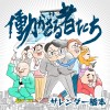 働かざる者たち
