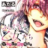 ふしだらな乙女たち(「ヤンデレvs.殺人鬼」より)