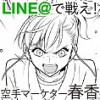 LINE@で戦え! 空手マーケター春香