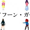 タイフーン・ガール