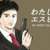わたしのエスピー