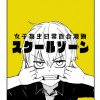 スクールゾーン