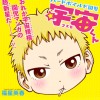 ハードボイルド園児 宇宙くん