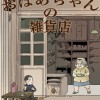 おばあちゃんの雑貨屋