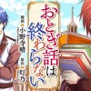 おとぎ話は終わらない