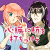 心臓に杭を打ちつけて