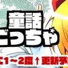 童話ごっちゃ