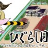 ひぐらし日記 ～つれづれなる昭和から平成への暮らし～